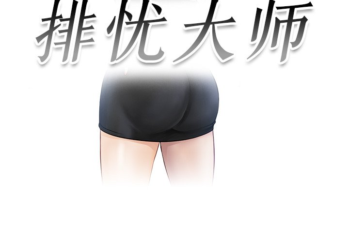 [韩国漫画] 排忧大师 剧情,女仆#[83P]-3