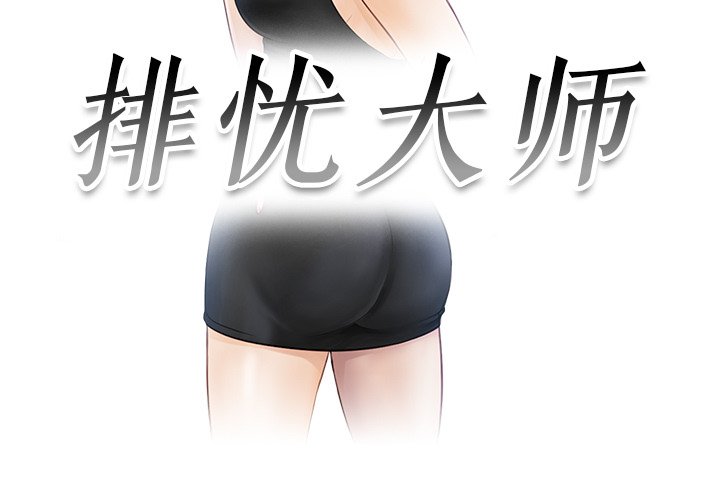 [韩国漫画] 排忧大师 剧情,女仆#[76P]-3