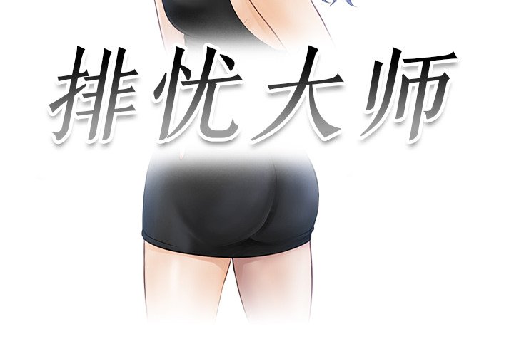 [韩国漫画] 排忧大师 剧情,女仆#[97P]-3