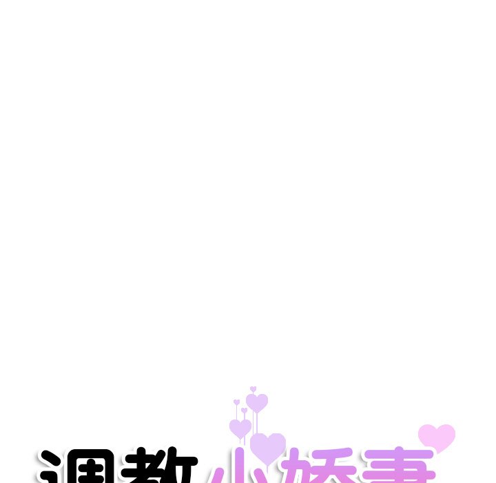 [韩国漫画] 调教小娇妻 剧情,熟女人妻#[133P]-11