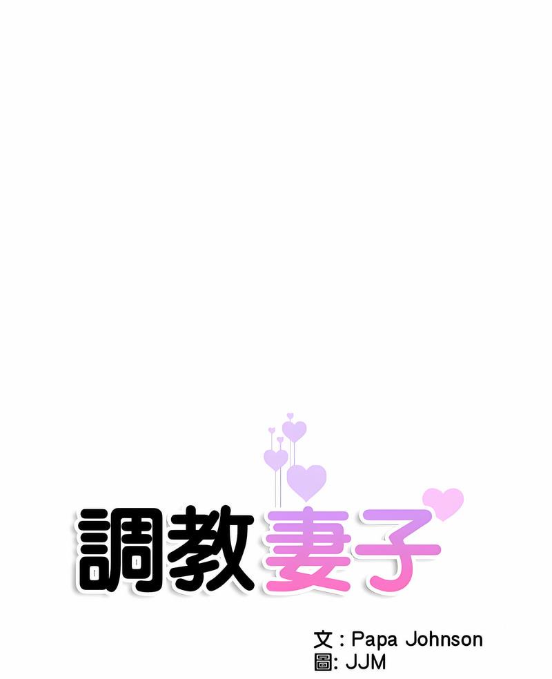 [韩国漫画] 调教小娇妻 剧情,熟女人妻#[98P]-7