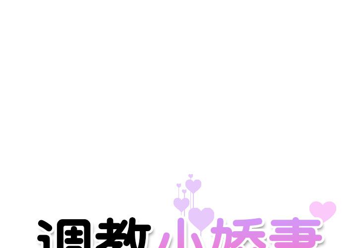 [韩国漫画] 调教小娇妻 剧情,熟女人妻#[157P]-1