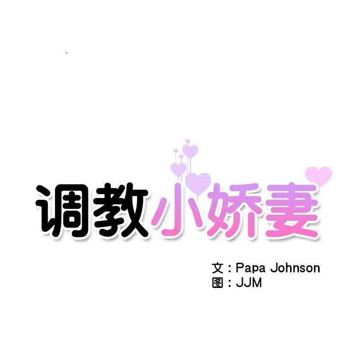[韩国漫画] 调教小娇妻 剧情,熟女人妻#[121P]-11