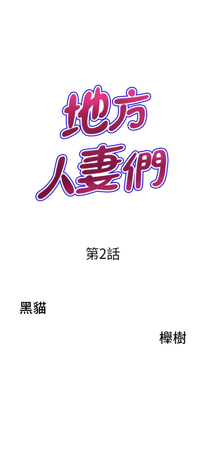 [韩国漫画] 地方人妻们 剧情,熟女人妻#[52P]-3