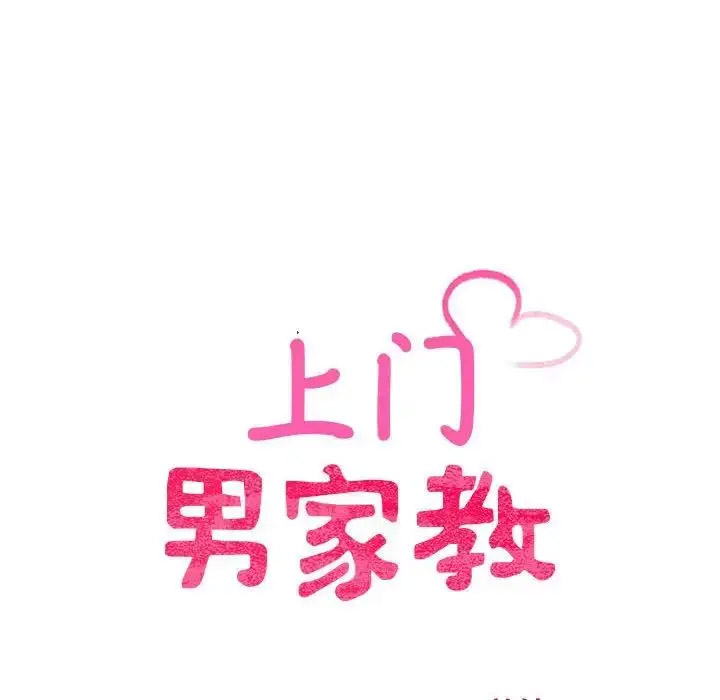 [韩国漫画] 上门男家教 剧情,青年#[178P]-11
