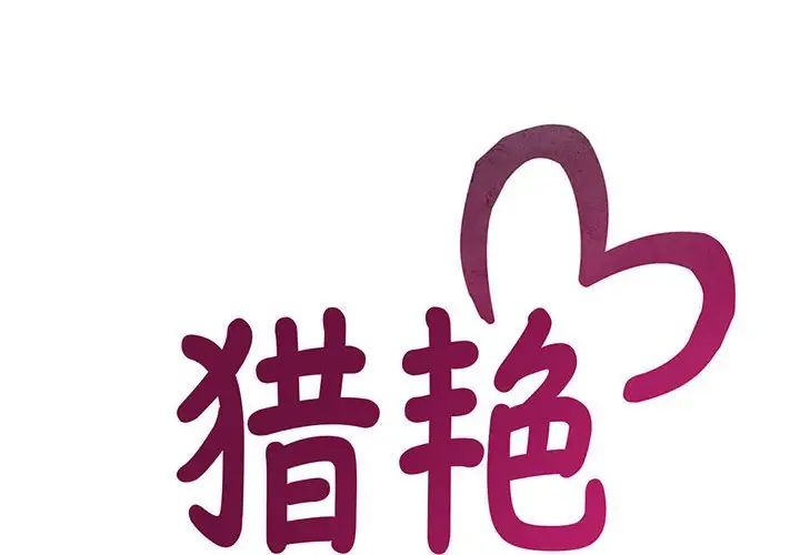 [韩国漫画] 猎艳 剧情,熟女人妻#[168P]-2