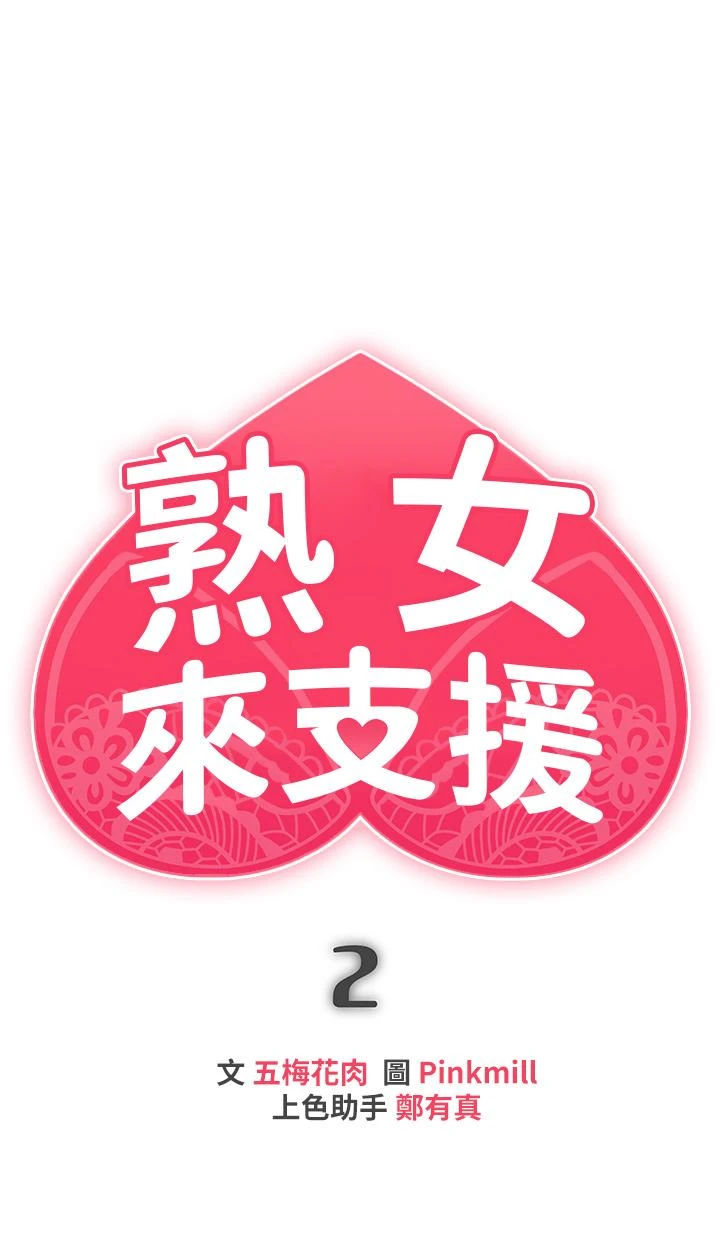 [韩国漫画] 熟女来支援 剧情,巨乳大奶#[82P]-7