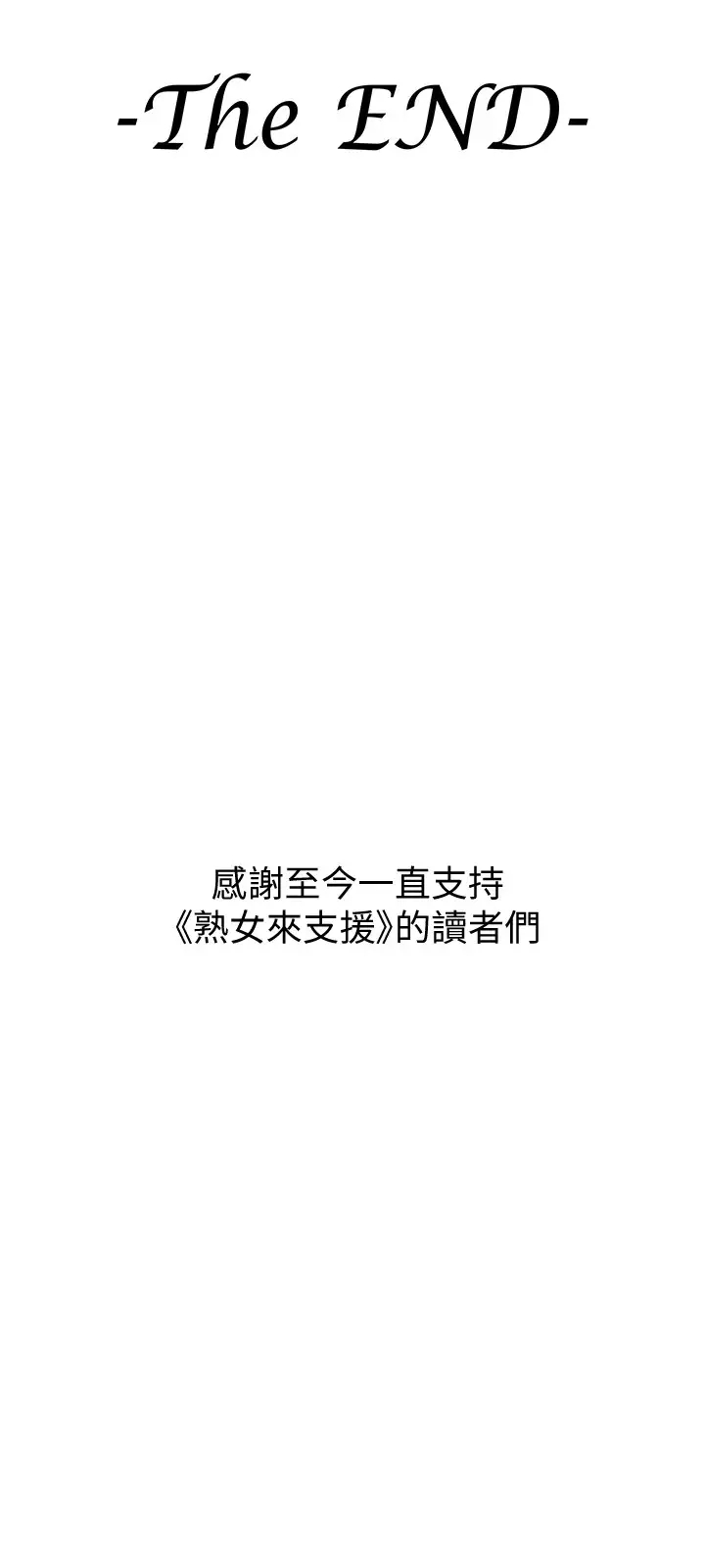 [韩国漫画] 熟女来支援 剧情,巨乳大奶#[47P]-47
