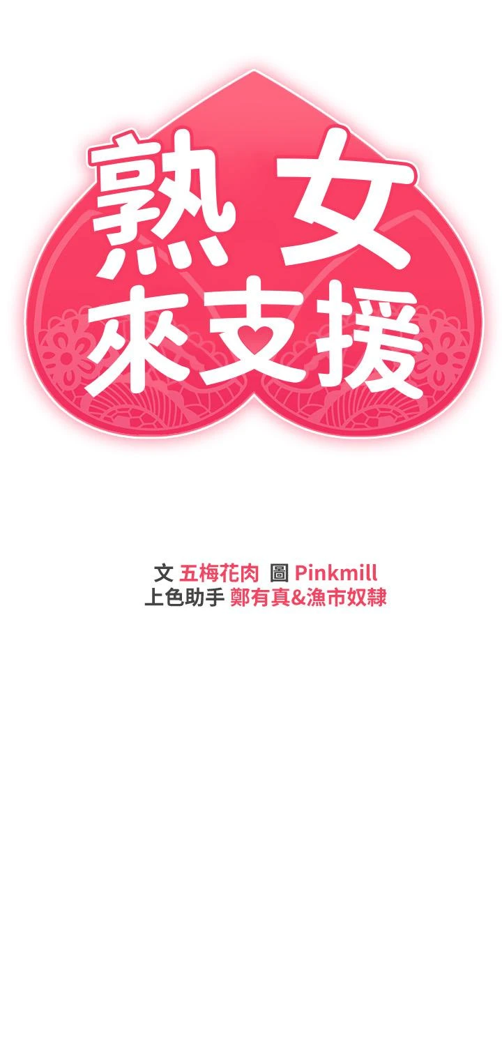 [韩国漫画] 熟女来支援 剧情,巨乳大奶#[45P]-5