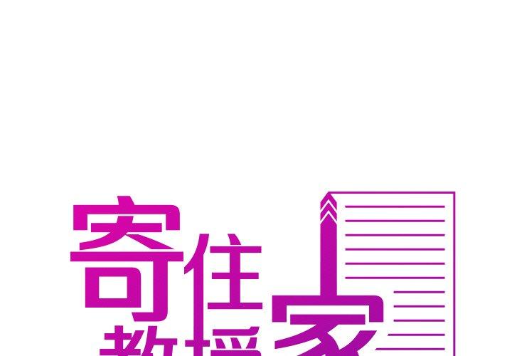 [Manhwa] Professor Parasitism Home Plot, female student#[148P]-1
