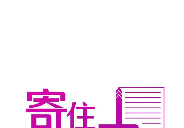 [韩国漫画] 寄生教授家 剧情,女学生#[144P]-1