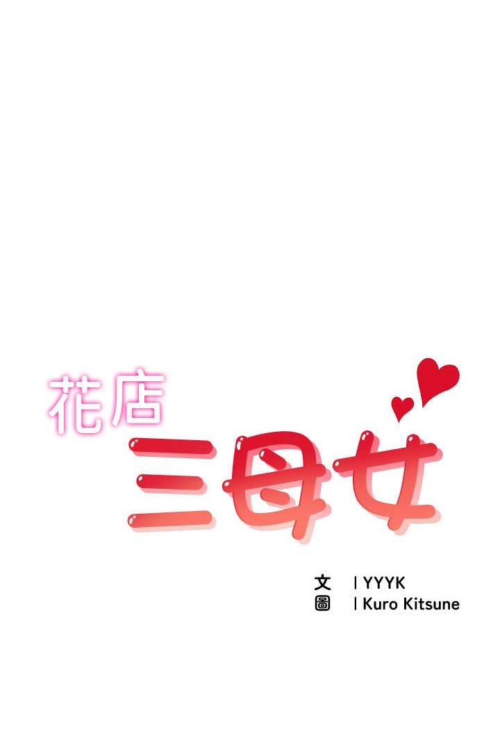 [韩国漫画] 花店三母女 剧情,熟女人妻#[91P]-1