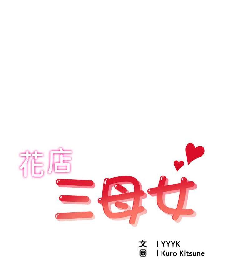 [韩国漫画] 花店三母女 剧情,熟女人妻#[102P]-1