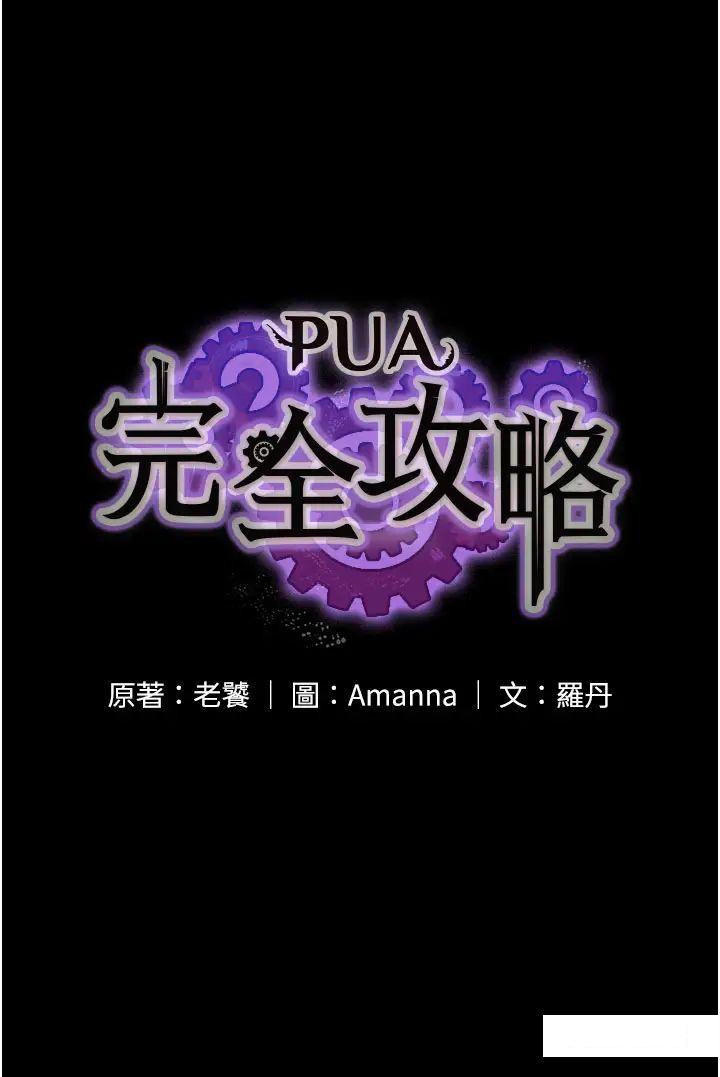 [韩国漫画] PUA完全攻略 - 韩国漫画 剧情,御姐女王,高潮潮吹,熟女人妻,巨乳大奶#[47P]-3
