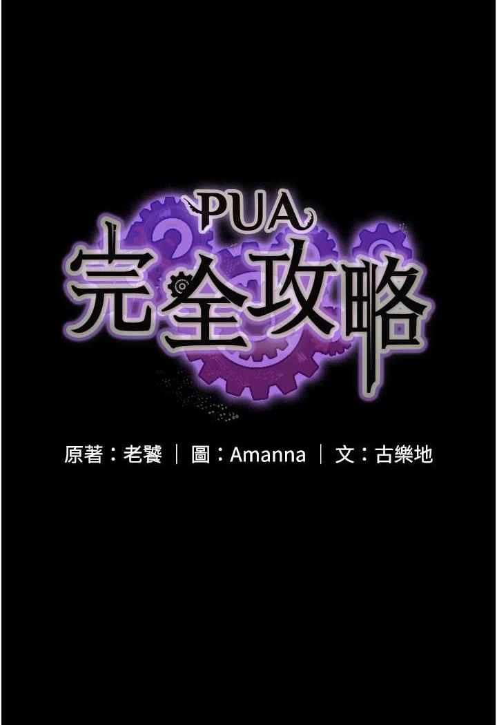 [韩国漫画] PUA完全攻略 - 韩国漫画 剧情,御姐女王,高潮潮吹,熟女人妻,巨乳大奶#[99P]-8