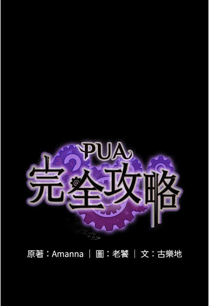 [韩国漫画] PUA完全攻略 - 韩国漫画 剧情,御姐女王,高潮潮吹,熟女人妻,巨乳大奶#[109P]-9