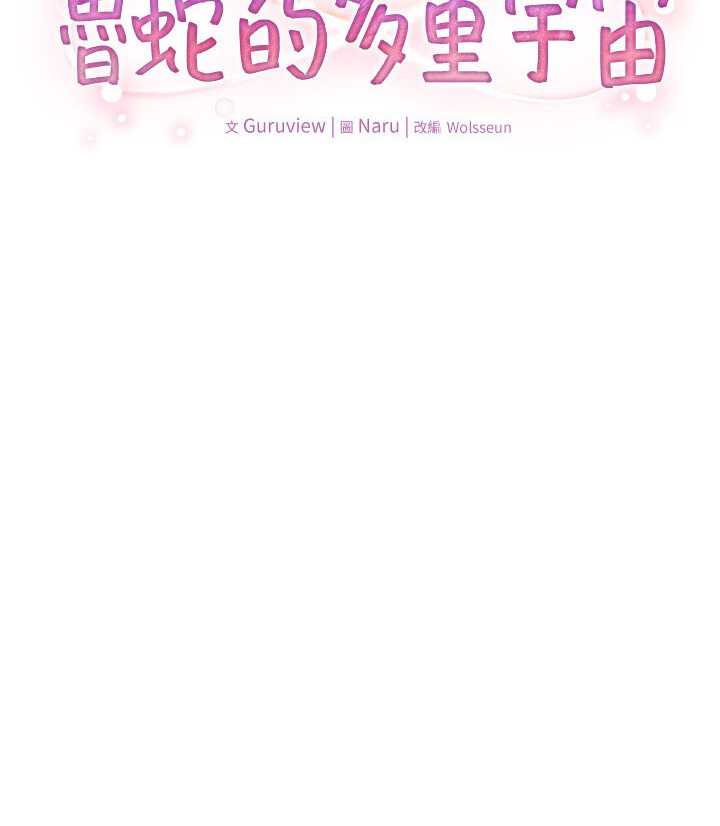 [韩国漫画] 鲁蛇的多重宇宙 奇幻,巨乳大奶,OL#[112P]-34