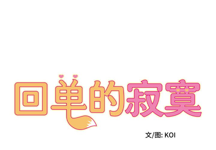 [韩国漫画] 回单的寂寞 剧情,女学生#[81P]-1
