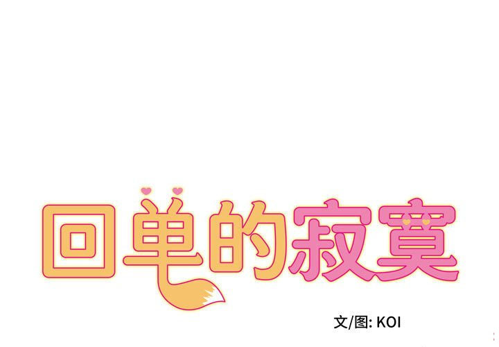 [韩国漫画] 回单的寂寞 剧情,女学生#[148P]-1