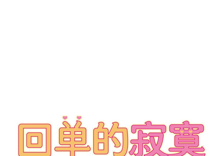 [韩国漫画] 回单的寂寞 剧情,女学生#[148P]-1