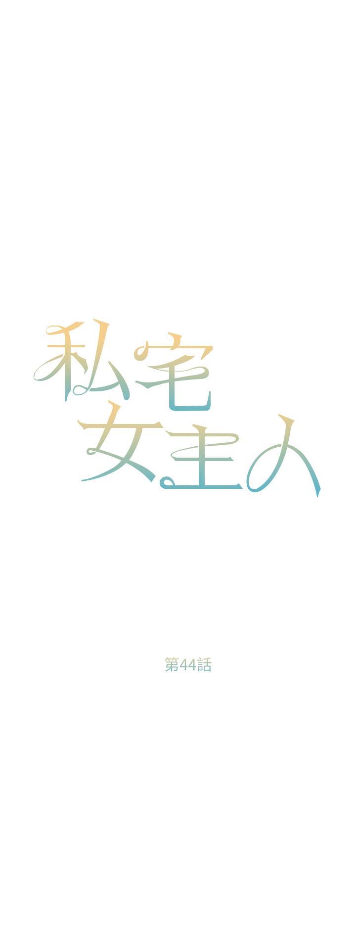 [韩国漫画] 私宅女主人 剧情,巨乳大奶#[43P]-4