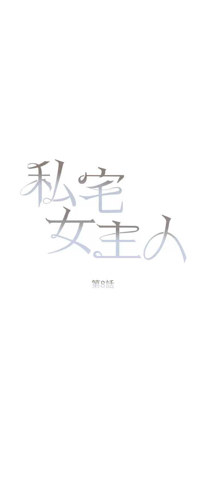 [韩国漫画] 私宅女主人 剧情,巨乳大奶#[47P]-5