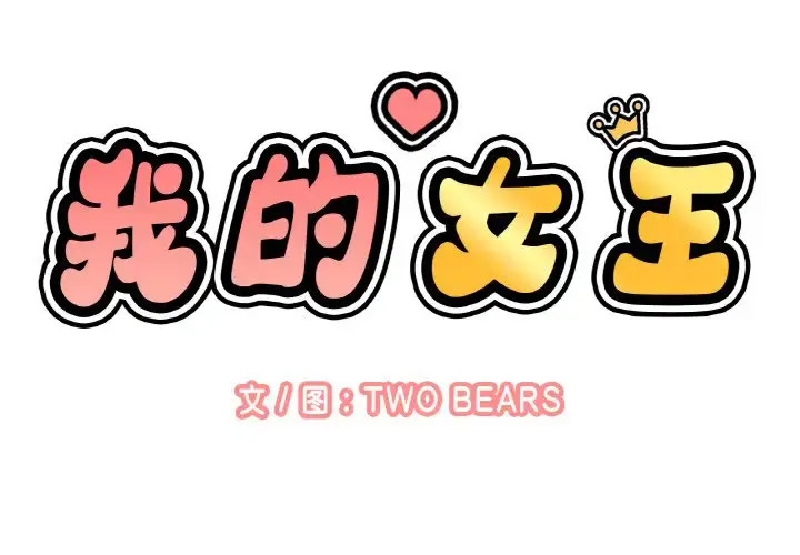 [韩国漫画] 我的女王 剧情,女学生#[211P]-2