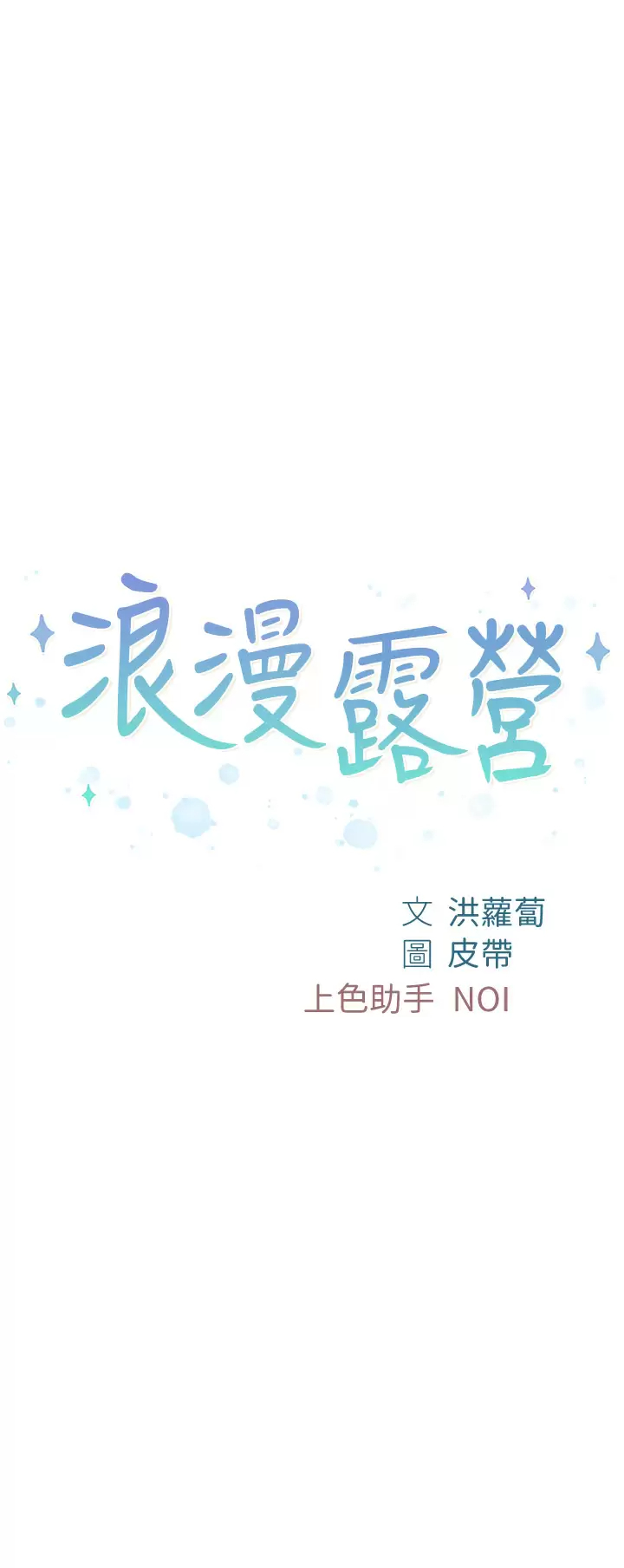 [韩国漫画] 浪漫露营 剧情,巨乳大奶#[38P]-5