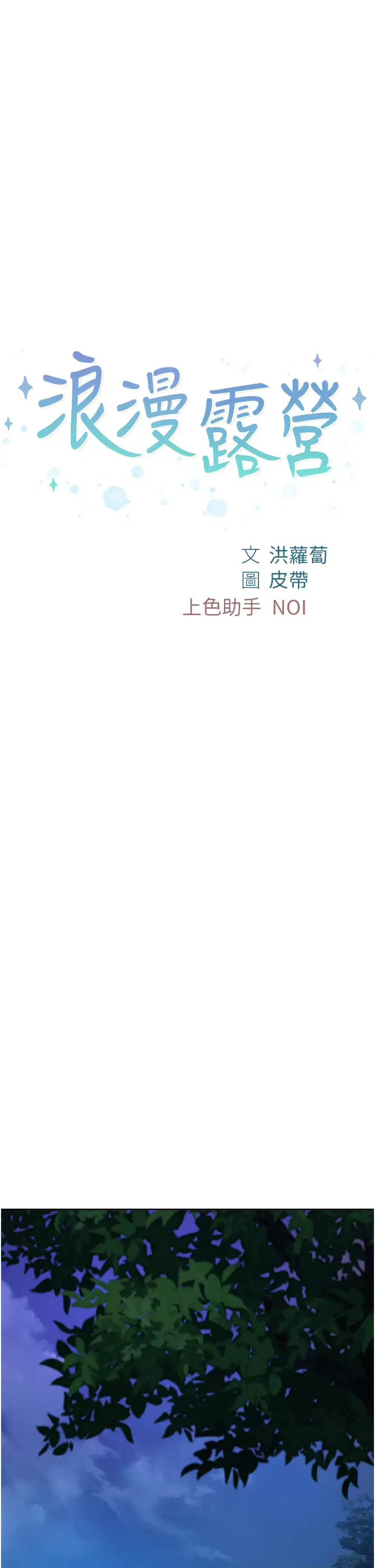 [韩国漫画] 浪漫露营 剧情,巨乳大奶#[42P]-5