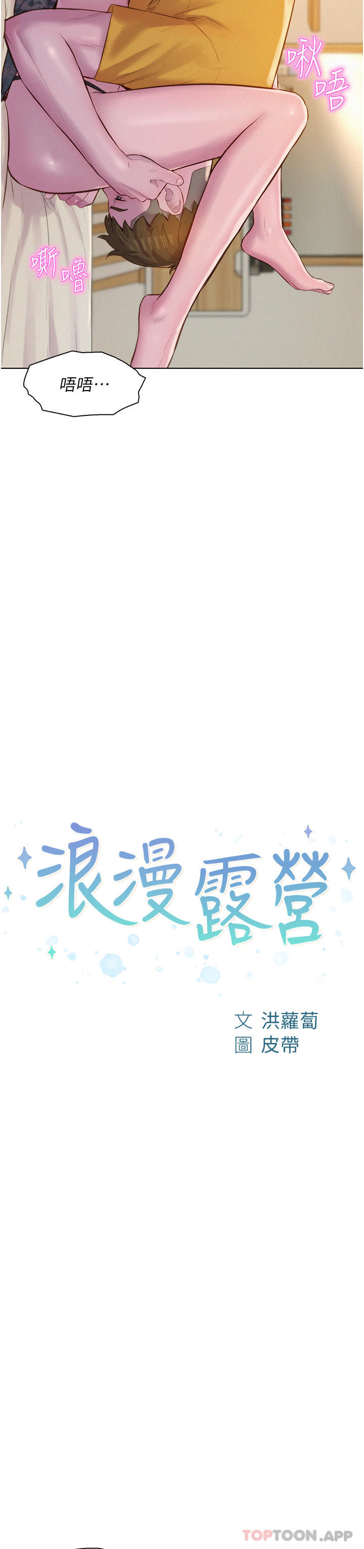 [韩国漫画] 浪漫露营 剧情,巨乳大奶#[39P]-3