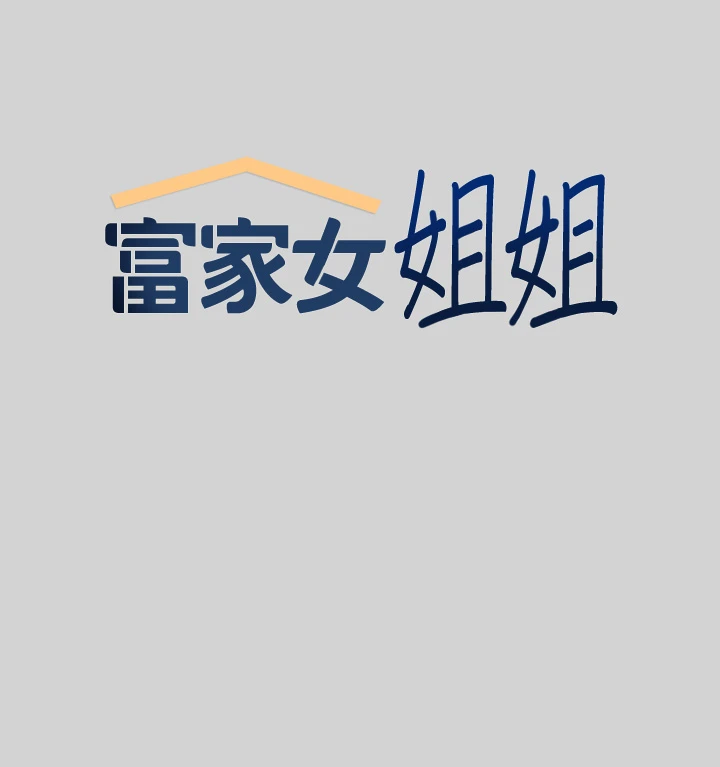 [韩国漫画] 富家女姐姐 剧情,熟女人妻,巨乳大奶#[40P]-5