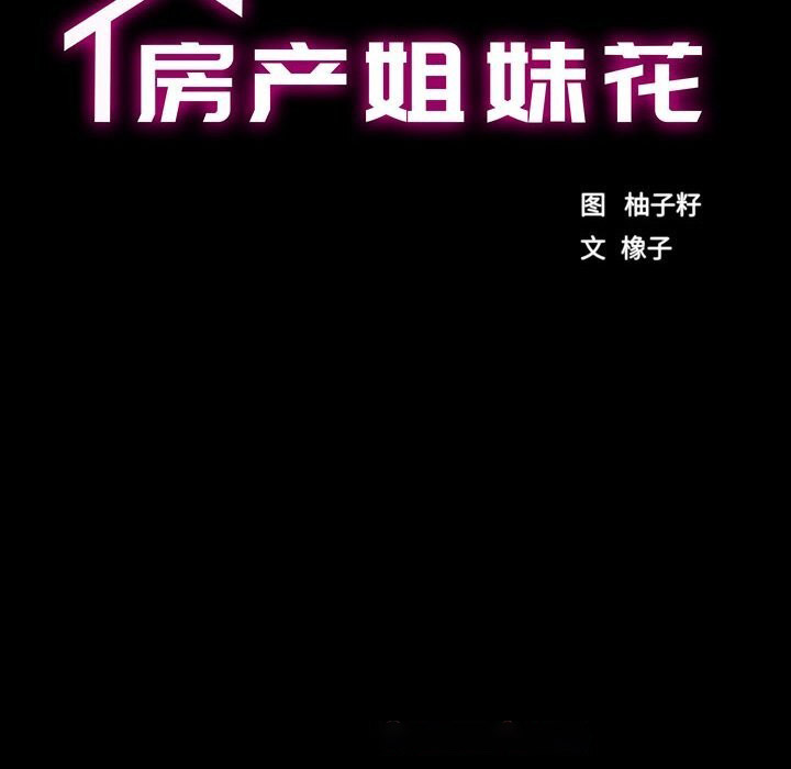 [韩国漫画] 房产姐妹花 剧情,职场#[108P]-15