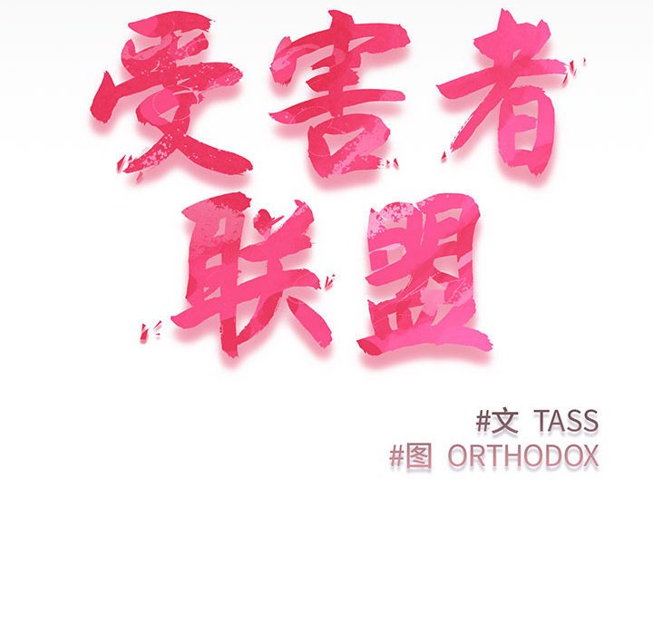 [韩国漫画] 受害者联盟 剧情,女仆#[133P]-8