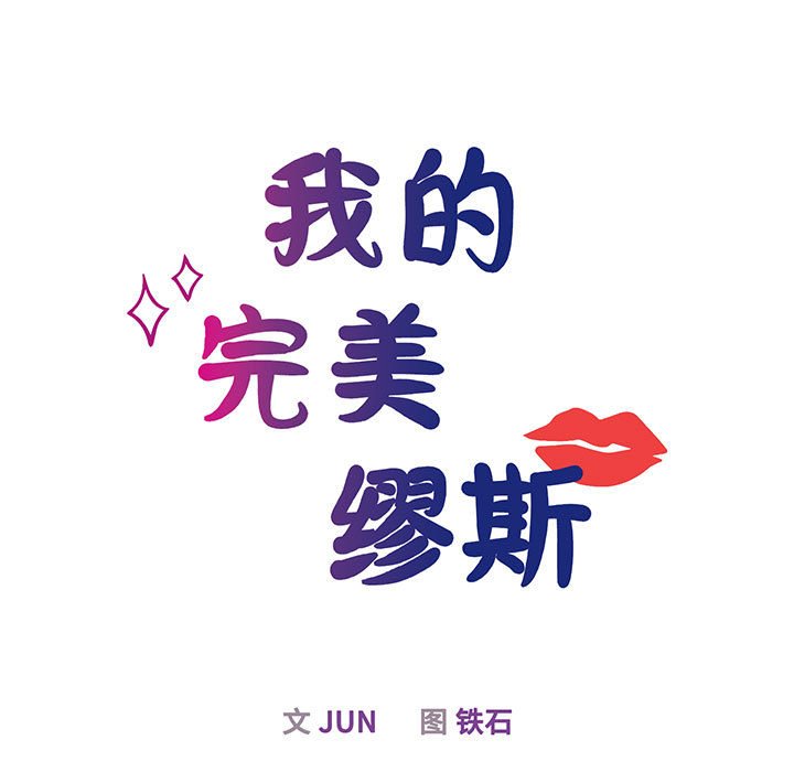 [韩国漫画] 我的完美缪斯 剧情,熟女人妻#[168P]-34