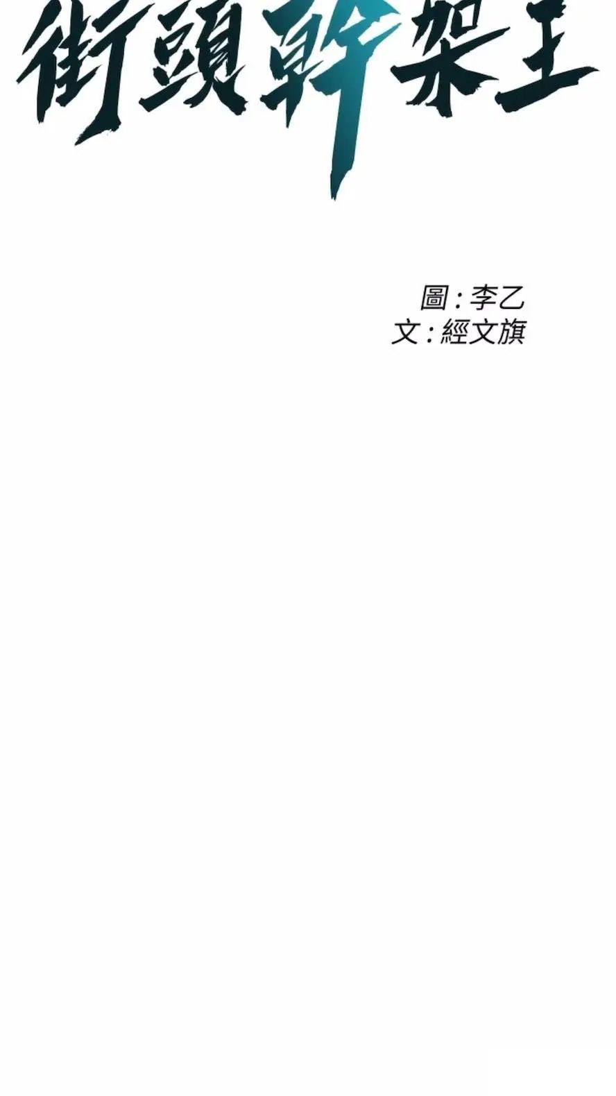 [韩国漫画] 街头干架王 剧情,熟女人妻#[87P]-6
