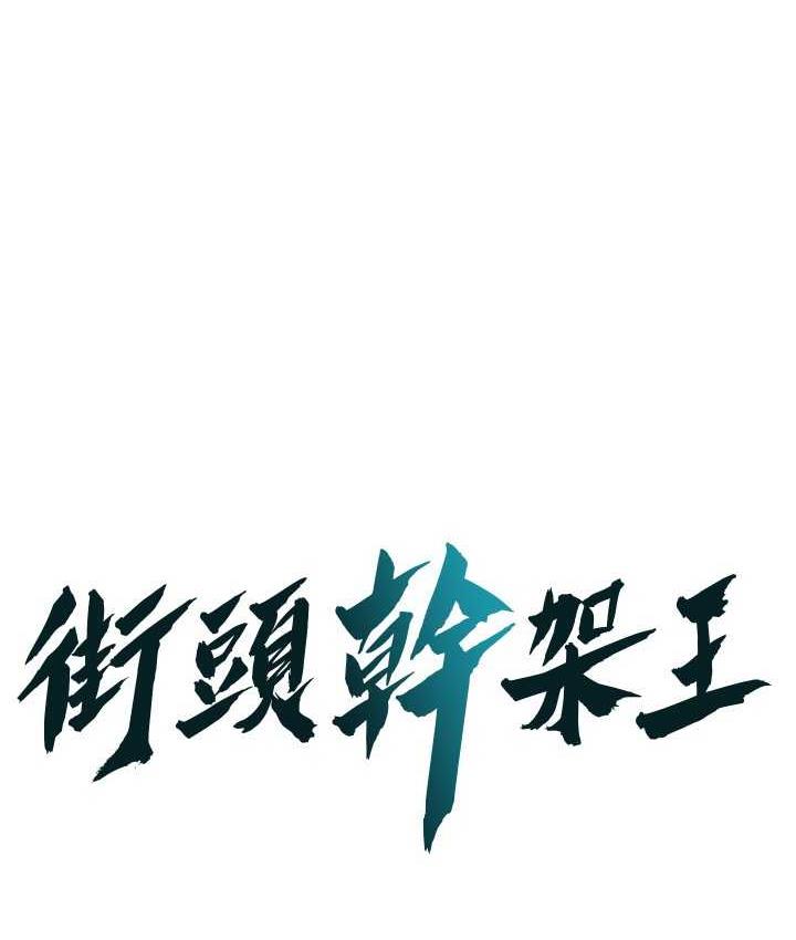[韩国漫画] 街头干架王 剧情,熟女人妻#[132P]-1