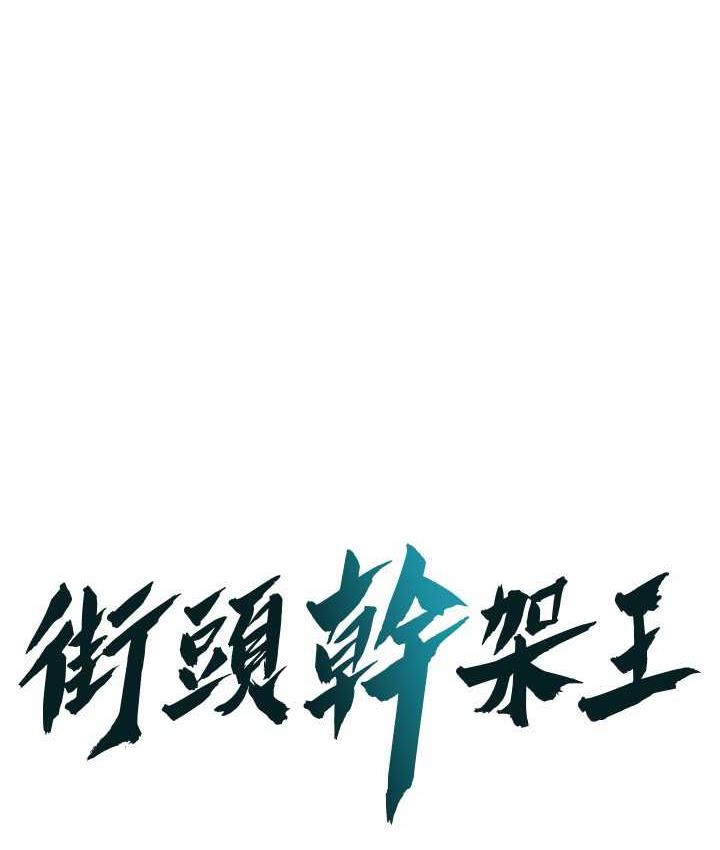 [韩国漫画] 街头干架王 剧情,熟女人妻#[122P]-1