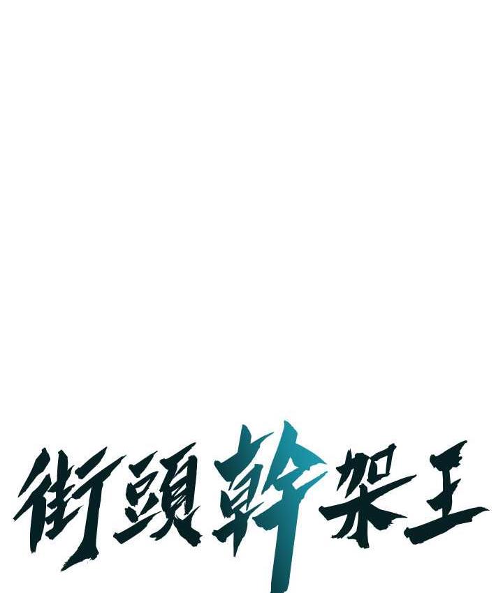 [韩国漫画] 街头干架王 剧情,熟女人妻#[142P]-1