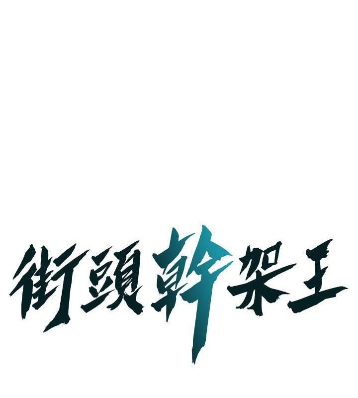 [韩国漫画] 街头干架王 剧情,熟女人妻#[123P]-1