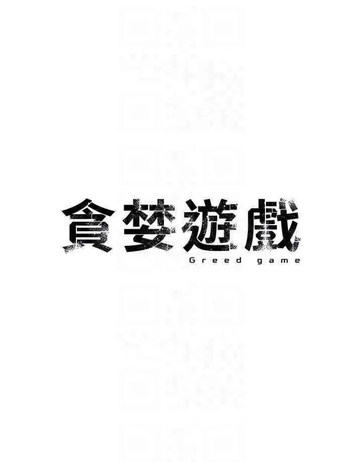 [韩国漫画] 贪婪游戏 剧情,熟女人妻#[46P]-5