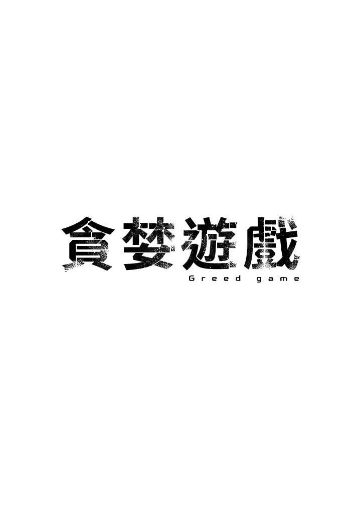 [韩国漫画] 贪婪游戏 剧情,熟女人妻#[109P]-1