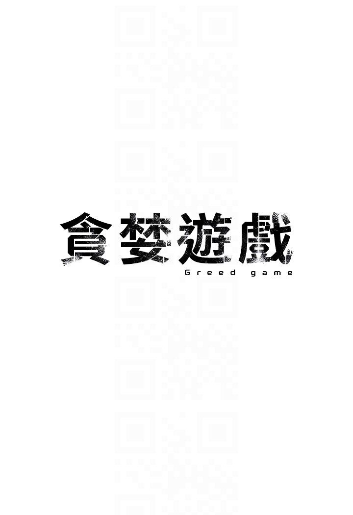 [韩国漫画] 贪婪游戏 剧情,熟女人妻#[147P]-14