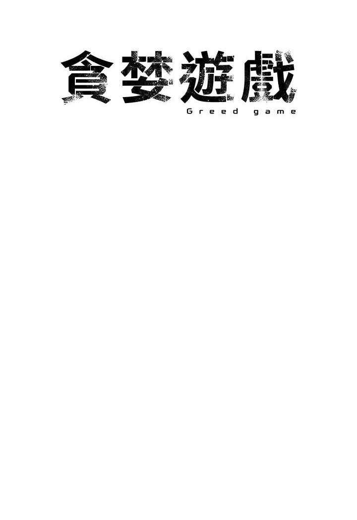 [韩国漫画] 贪婪游戏 剧情,熟女人妻#[115P]-20