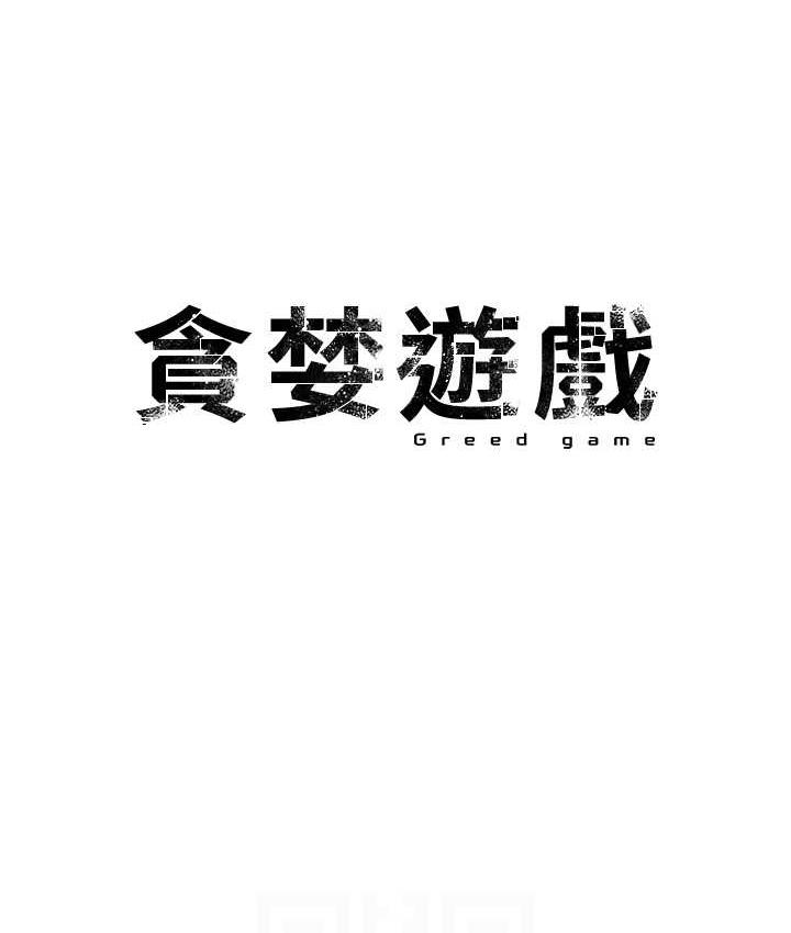 [韩国漫画] 贪婪游戏 剧情,熟女人妻#[156P]-13