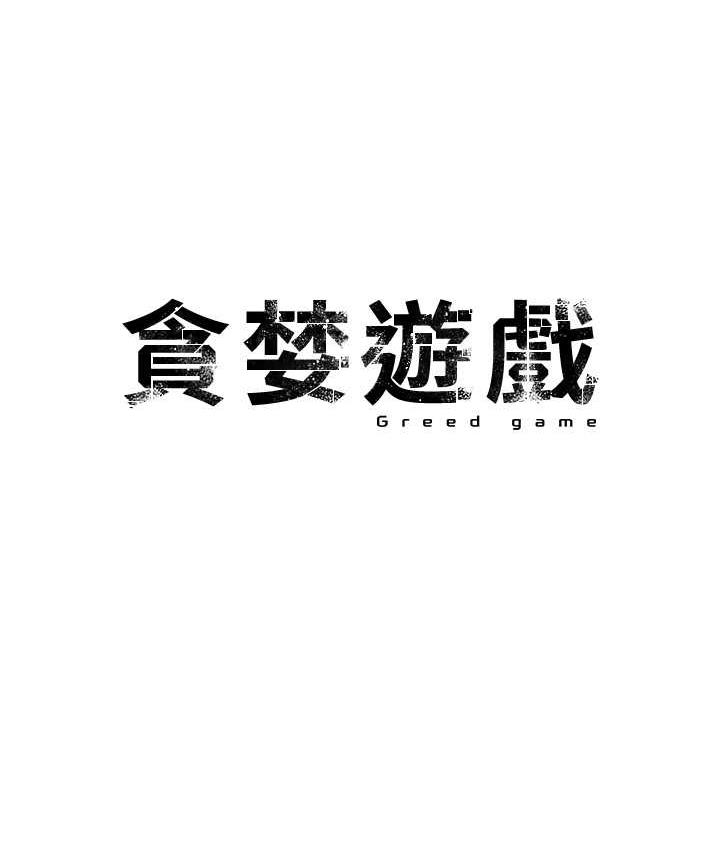 [韩国漫画] 贪婪游戏 剧情,熟女人妻#[146P]-22