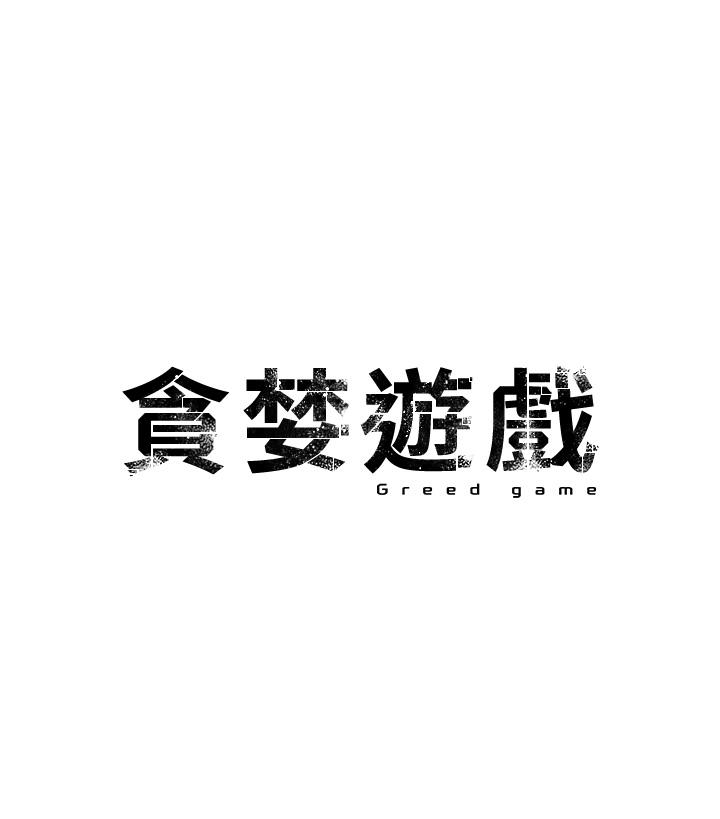 [韩国漫画] 贪婪游戏 剧情,熟女人妻#[62P]-3