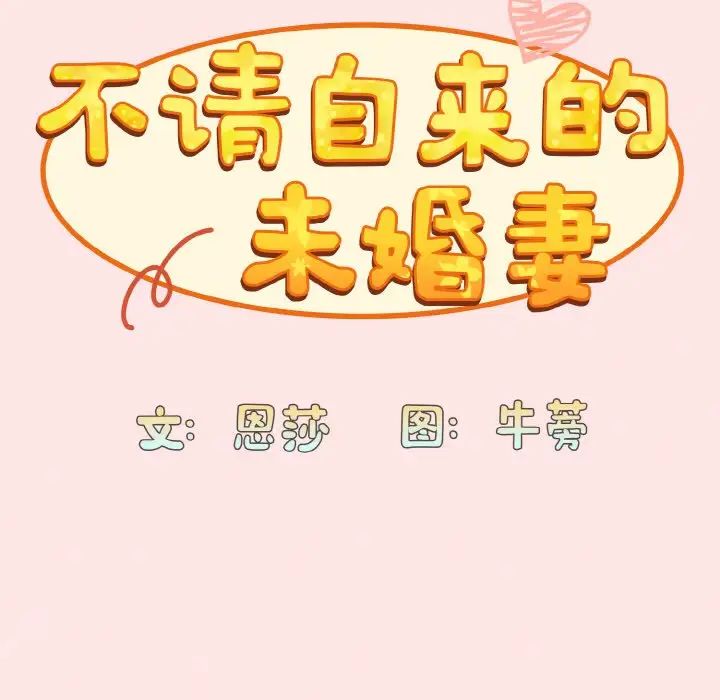 [韩国漫画] 陌生的未婚妻 剧情,巨乳大奶#[158P]-55