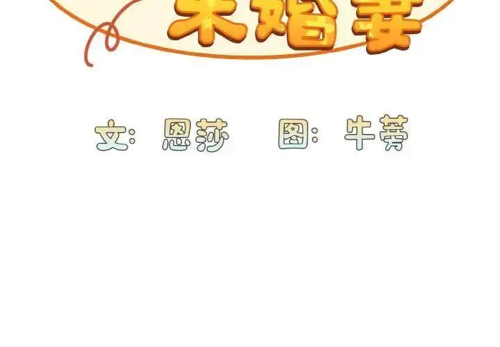 [韩国漫画] 陌生的未婚妻 剧情,巨乳大奶#[157P]-2