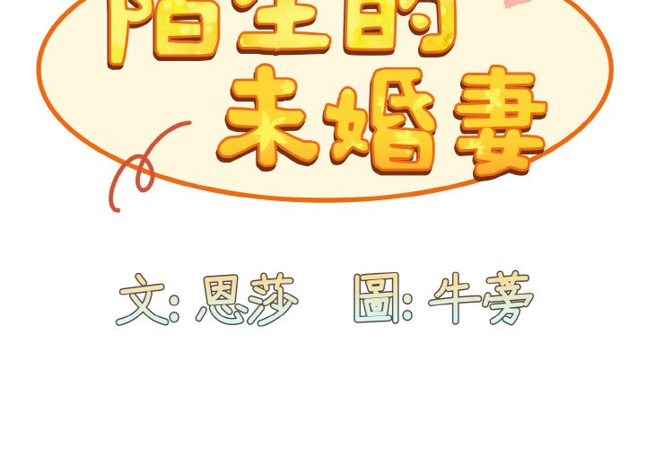 [韩国漫画] 陌生的未婚妻 剧情,巨乳大奶#[143P]-2