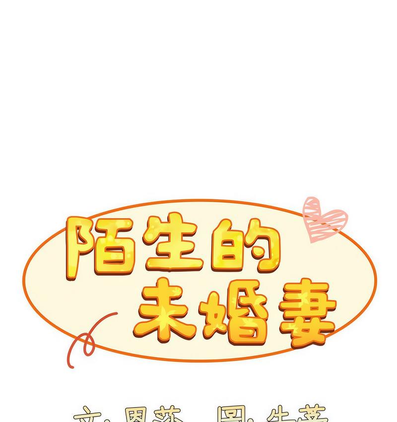 [韩国漫画] 陌生的未婚妻 剧情,巨乳大奶#[140P]-1